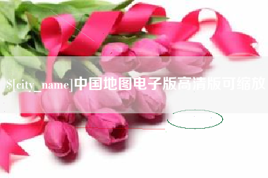 梨树县中国地图电子版高清版可缩放