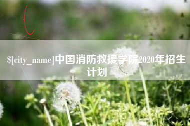 梨树县中国消防救援学院2020年招生计划