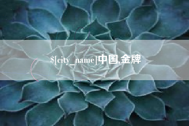 梨树县中国,金牌