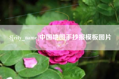 梨树县中国地图手抄报模板图片