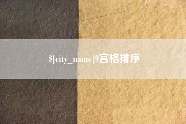 梨树县9宫格排序