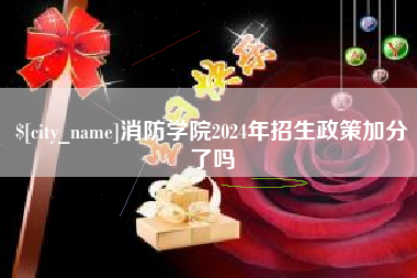 梨树县消防学院2024年招生政策加分了吗