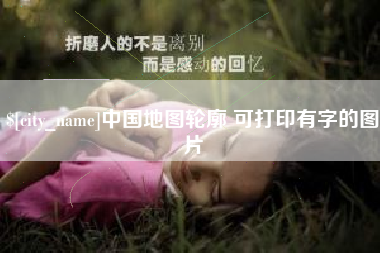 梨树县中国地图轮廓 可打印有字的图片