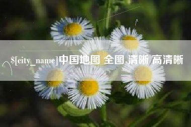 梨树县中国地图 全图 清晰 高清晰
