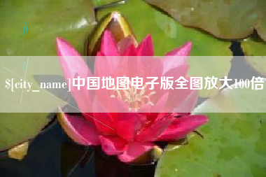 梨树县中国地图电子版全图放大100倍