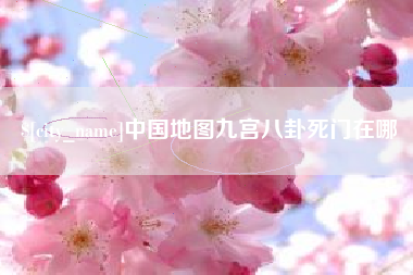 梨树县中国地图九宫八卦死门在哪