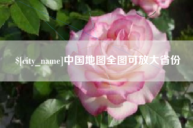 梨树县中国地图全图可放大省份
