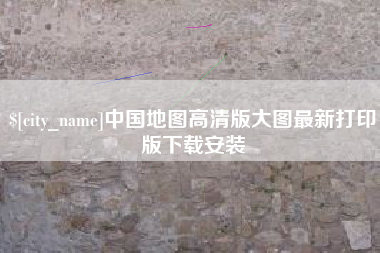 梨树县中国地图高清版大图最新打印版下载安装