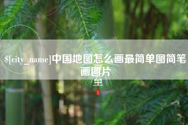 梨树县中国地图怎么画最简单图简笔画图片