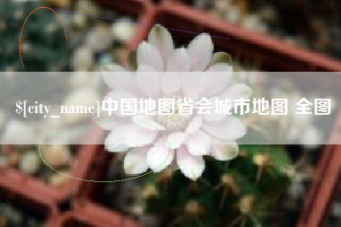 梨树县中国地图省会城市地图 全图
