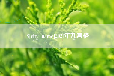 梨树县202l年九宫格