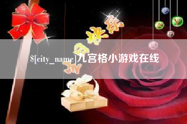 梨树县九宫格小游戏在线