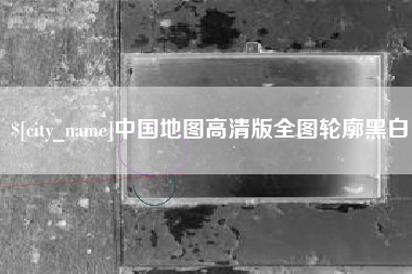 梨树县中国地图高清版全图轮廓黑白