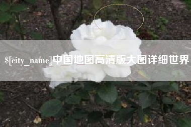 梨树县中国地图高清版大图详细世界