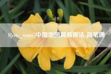 梨树县中国地图简易画法 简笔画