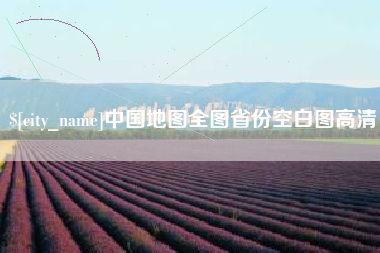 梨树县中国地图全图省份空白图高清