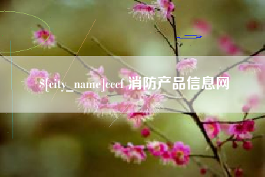 梨树县cccf 消防产品信息网