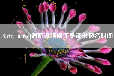 梨树县消防设施操作员证书报名时间