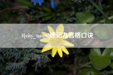 梨树县速记九宫格口诀