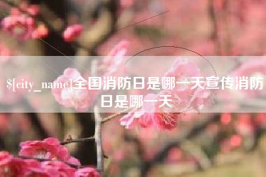 梨树县全国消防日是哪一天宣传消防日是哪一天