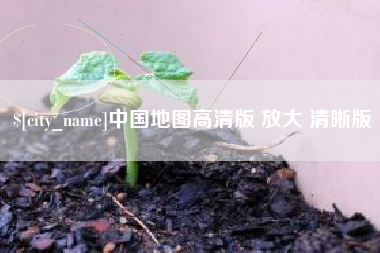 梨树县中国地图高清版 放大 清晰版
