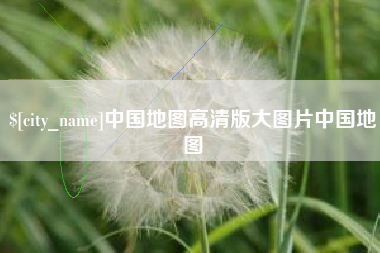 梨树县中国地图高清版大图片中国地图