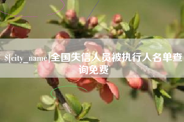 梨树县全国失信人员被执行人名单查询免费