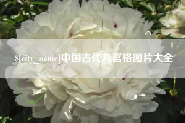 梨树县中国古代九宫格图片大全