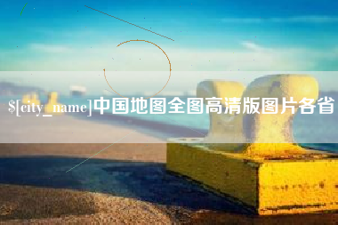 梨树县中国地图全图高清版图片各省