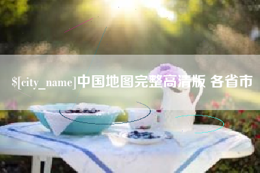 梨树县中国地图完整高清版 各省市