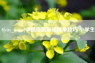 梨树县中国地图画法简单技巧 小学生