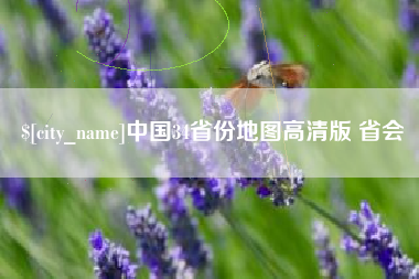 梨树县中国34省份地图高清版 省会
