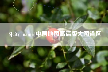 梨树县中国地图高清版大图省区