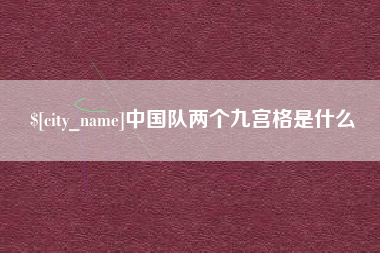 梨树县中国队两个九宫格是什么