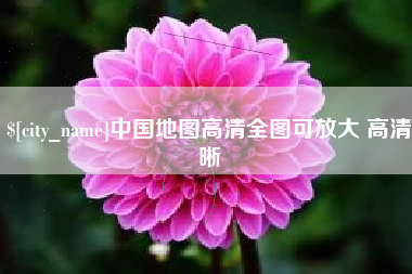 梨树县中国地图高清全图可放大 高清晰