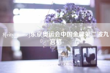 梨树县东京奥运会中国金牌第二波九宫格