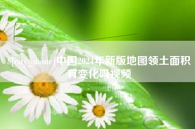 梨树县中国2024年新版地图领土面积有变化吗视频