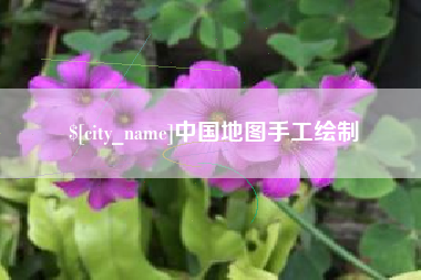 梨树县中国地图手工绘制