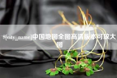 梨树县中国地图全图高清版本可放大图