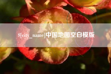 梨树县中国地图空白模版