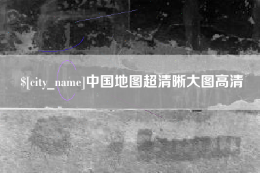 梨树县中国地图超清晰大图高清