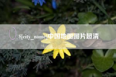 梨树县中国地图图片超清