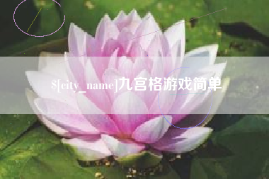 梨树县九宫格游戏简单
