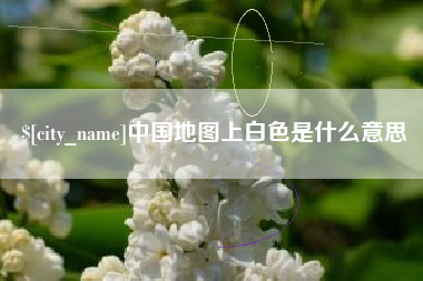 梨树县中国地图上白色是什么意思