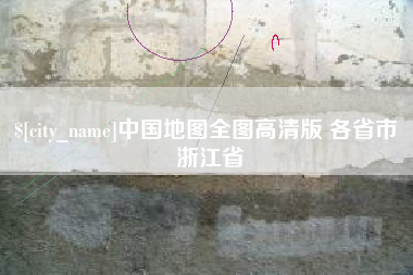 梨树县中国地图全图高清版 各省市 浙江省