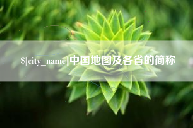 梨树县中国地图及各省的简称
