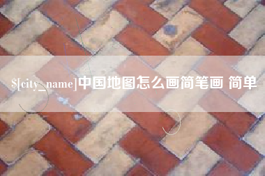 梨树县中国地图怎么画简笔画 简单