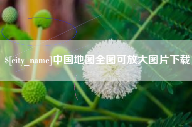 梨树县中国地图全图可放大图片下载
