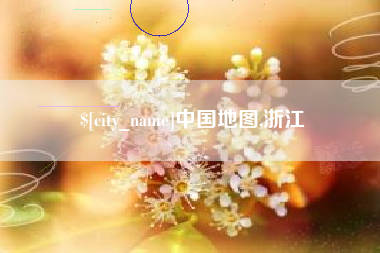 梨树县中国地图,浙江