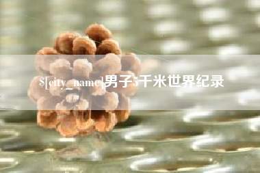 梨树县男子5千米世界纪录